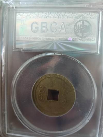 鸿运古泉专场22 机制光绪通宝公博au50