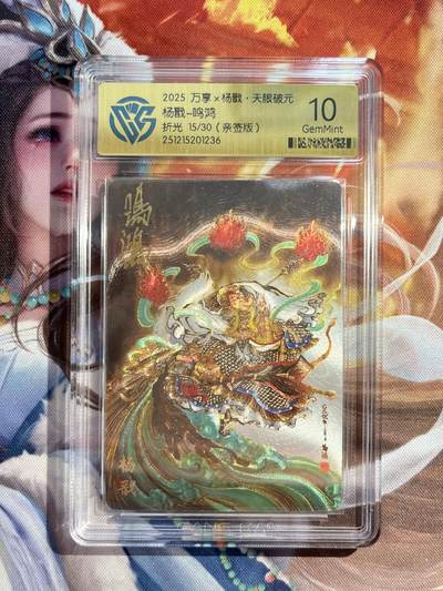 欢迎送拍、零成本上架，释放现金流，合理分配上拍卡品 - 【亲签15/30】鸣鸿 杨戬 10g 万享&杨戬