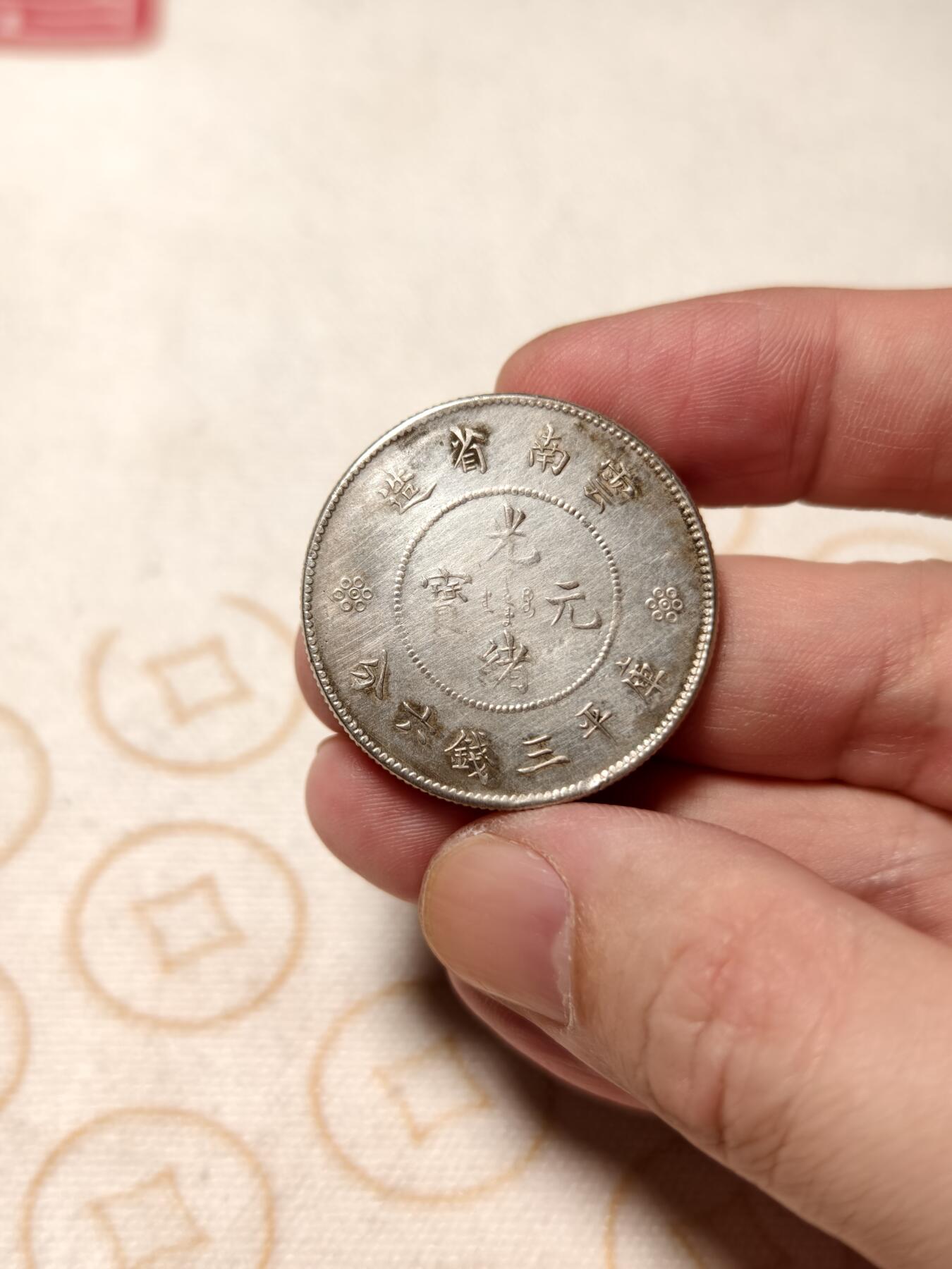 抚柳草堂-第七期章牌钱币 奖章勋章限时免佣 满百包邮 放漏专场