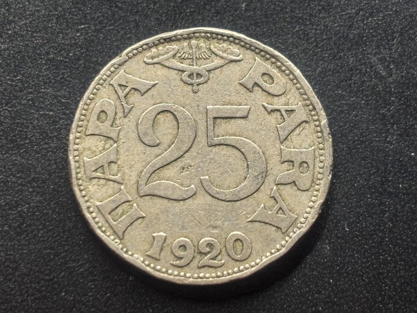 邮泉阁限时拍卖第三十九场 欧洲专场（硬币在国外。请付邮费6元。） 南斯拉夫王国1920年25帕拉