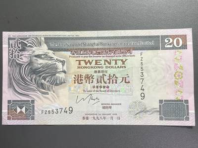 回流0110 - 香港上海汇丰银行1998年1月1日发行 港币贰拾圆