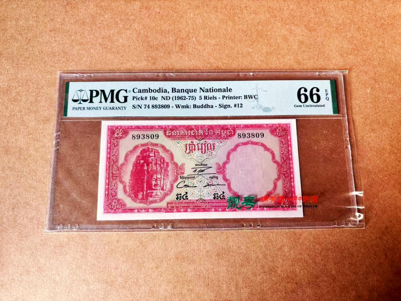【Blue Auction】世界纸币精拍第774期——18级TOP拍卖/信誉/品质/专业/高效💫 【无47】柬埔寨 1962-75年5瑞尔 PMG66EPQ 