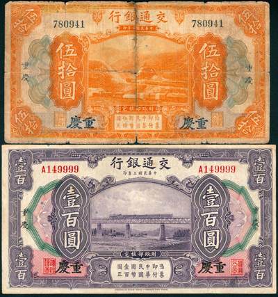 上海炎玺拍卖 玺藏万象 - 民国三年交通银行伍拾圆/壹佰圆加盖重庆共2枚