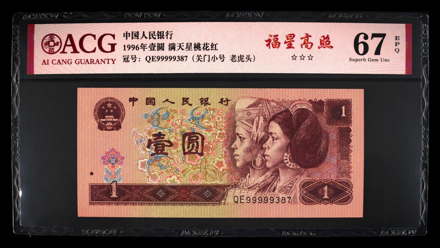 思温藏品团购专场（126） 3014①√-四版币·三星福星高照·关门小号·老虎头☆☆☆无油无斑