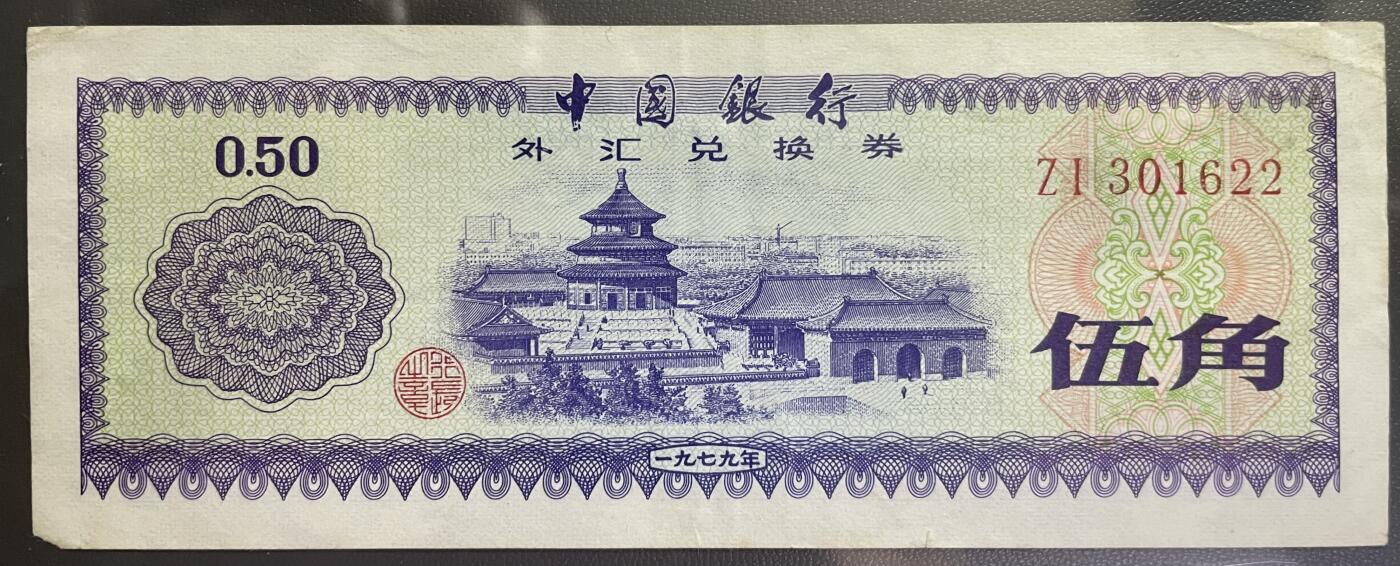回流0110 中国银行于1979年发行的伍角外汇兑换券 北京天坛祈年殿