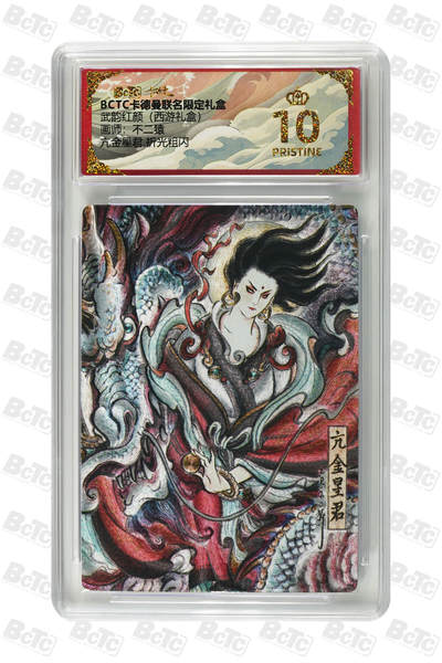 喜灰玩卡拍卖第三期限时免佣金，接代拍，免佣金帮卡友们拍卖，欢迎送拍，释放现金流，让自己有资金可以购买更多喜欢的卡牌，让别的卡友能淘到更多心仪的卡牌 - 不二猿绘爆金亢金星君 折光粗闪 PRISTINE