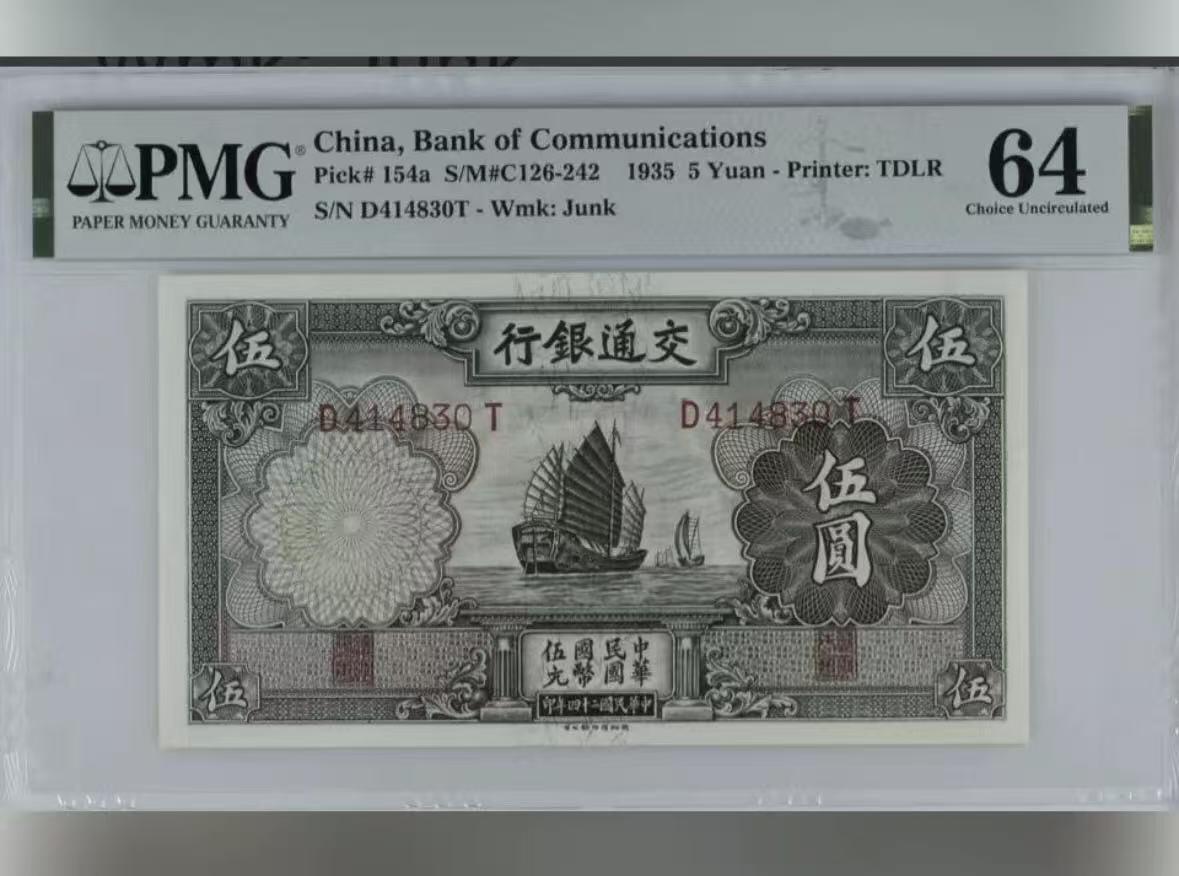 【礼羽收藏】🌏世界钱币拍卖第119期 民国 1935年交通银行伍元 帆船 PMG64