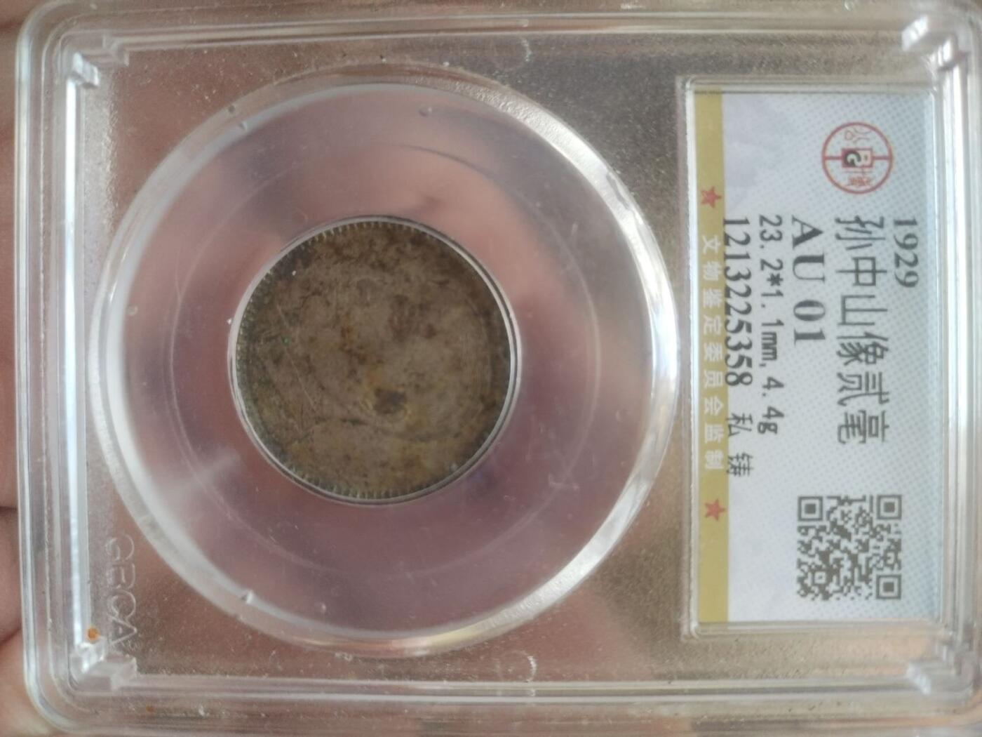 评级币 硬币 纪念币专场 1929年孙中山像二毫银币。