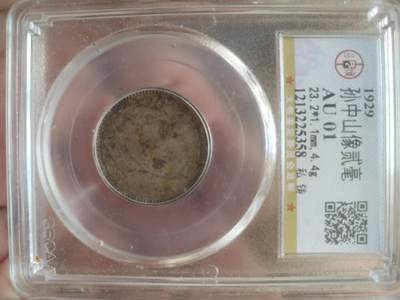 评级币 硬币 纪念币专场 - 1929年孙中山像二毫银币。