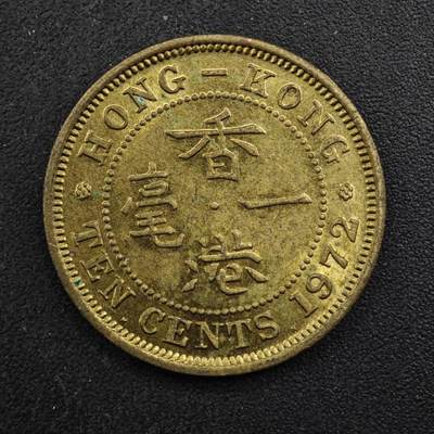 【淘币小摊】实时拍第八百四十九拍   散币银币场   满百包邮可预留二周 每周一统一发货   - 香港1972年一毫铜币