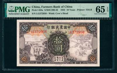 上海炎玺拍卖 玺藏万象 - 民国二十四年（1935年）中国农民银行德纳罗版拾圆