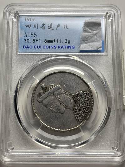 文馨钱币收藏 2026新年第三场（第 289 场）【长期接代拍品】 - 1906 年四川省造光绪卢比银元，评级币真假售出不退