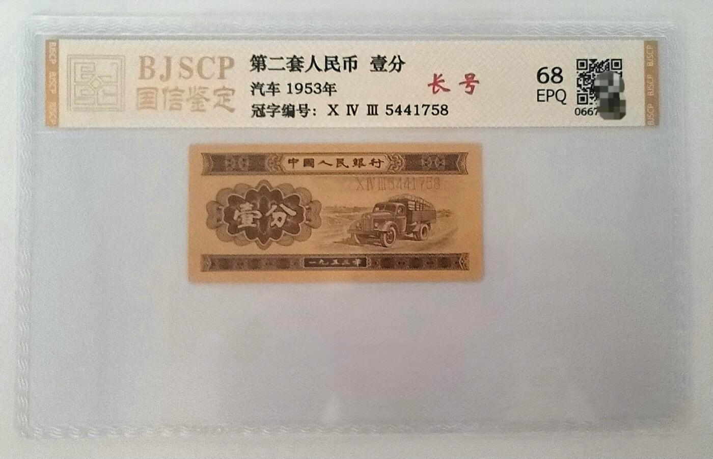 第二套人民币–8分币+1角币–冠子长号纸币