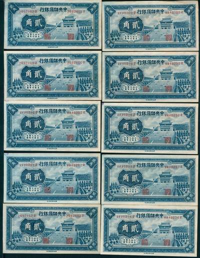 上海炎玺拍卖 玺藏万象 - 1940年中央储备银行贰角华成印制共10枚