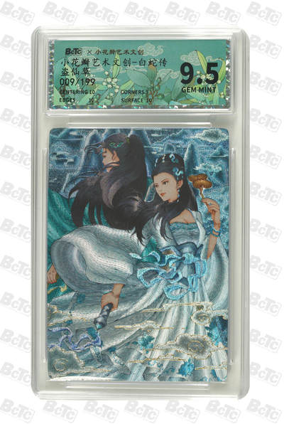 卡牌实验室开始第十一次实验 - 【限编粗闪】盗仙草 GEM MINT 009/199