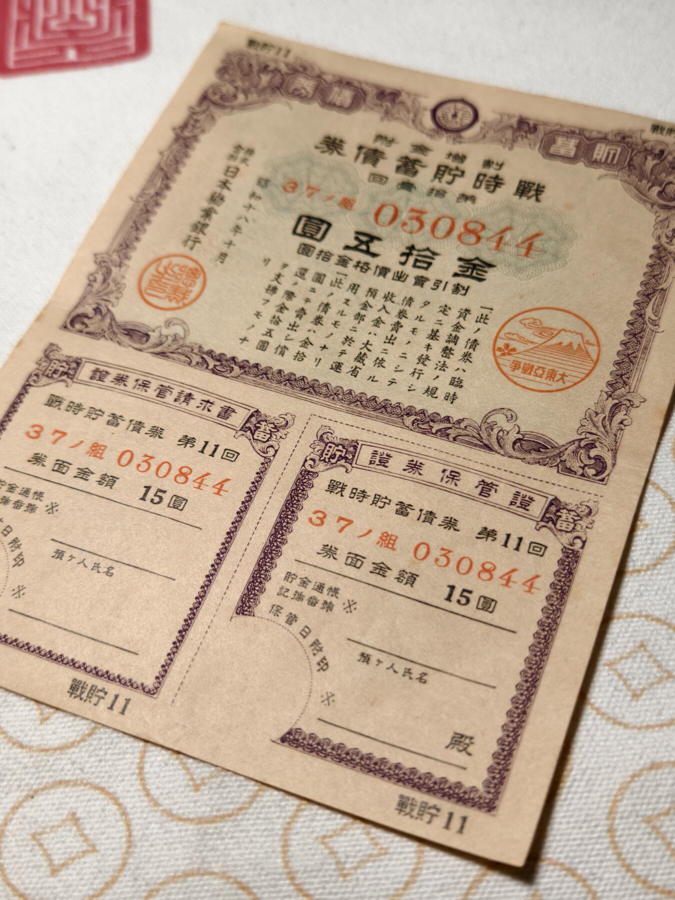 抚柳草堂-第七期章牌钱币 奖章勋章限时免佣 满百包邮 放漏专场 1943日本战时储蓄债券金十五圆 带大东亚战争的富士山樱花印章 侵略铁证 纸板硬挺品相不错永久保真