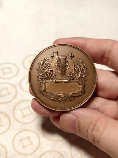 抚柳草堂-第七期章牌钱币 奖章勋章限时免佣 满百包邮 放漏专场 - 19世纪末-20世纪初法国音乐协会纪念大铜章 直径50mm 重量60.6g ms级品相非常漂亮