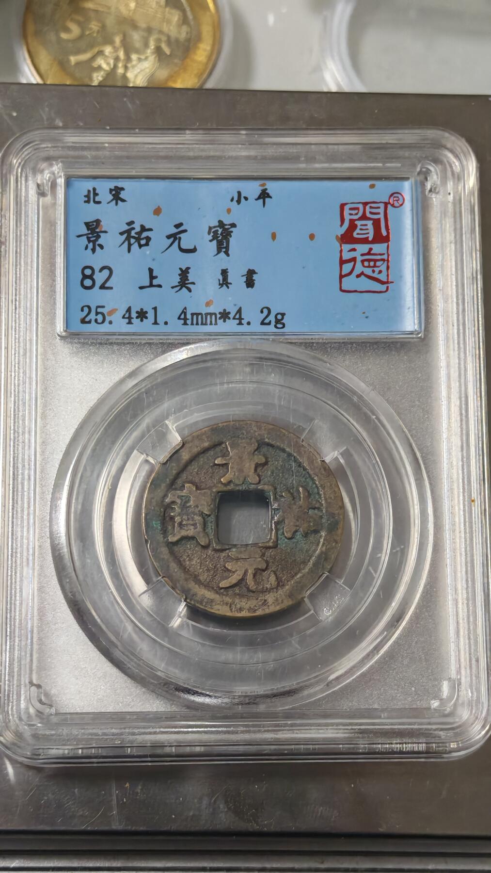 杂币场 景佑元宝一枚