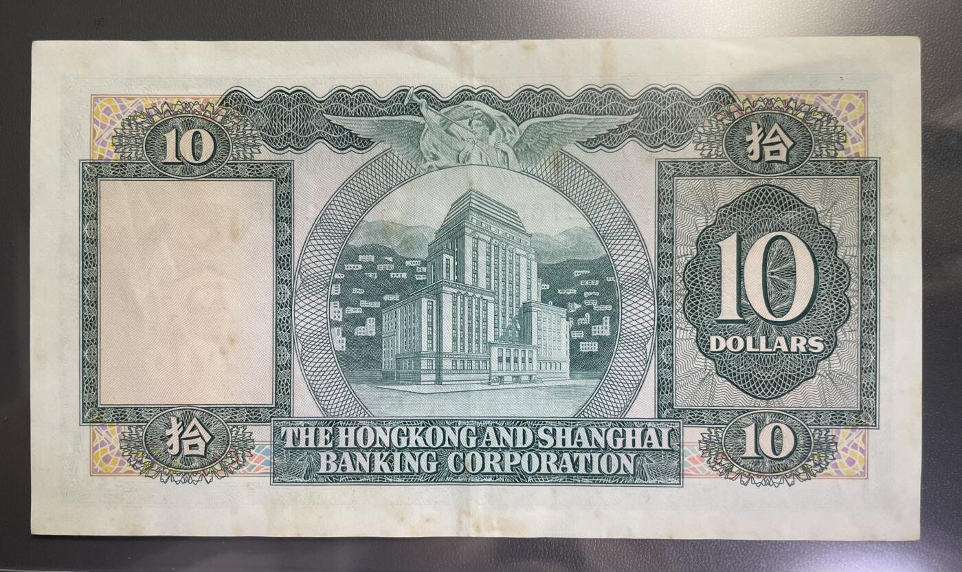 回流0110 香港上海汇丰银行于1981年3月31日发行的10元港币