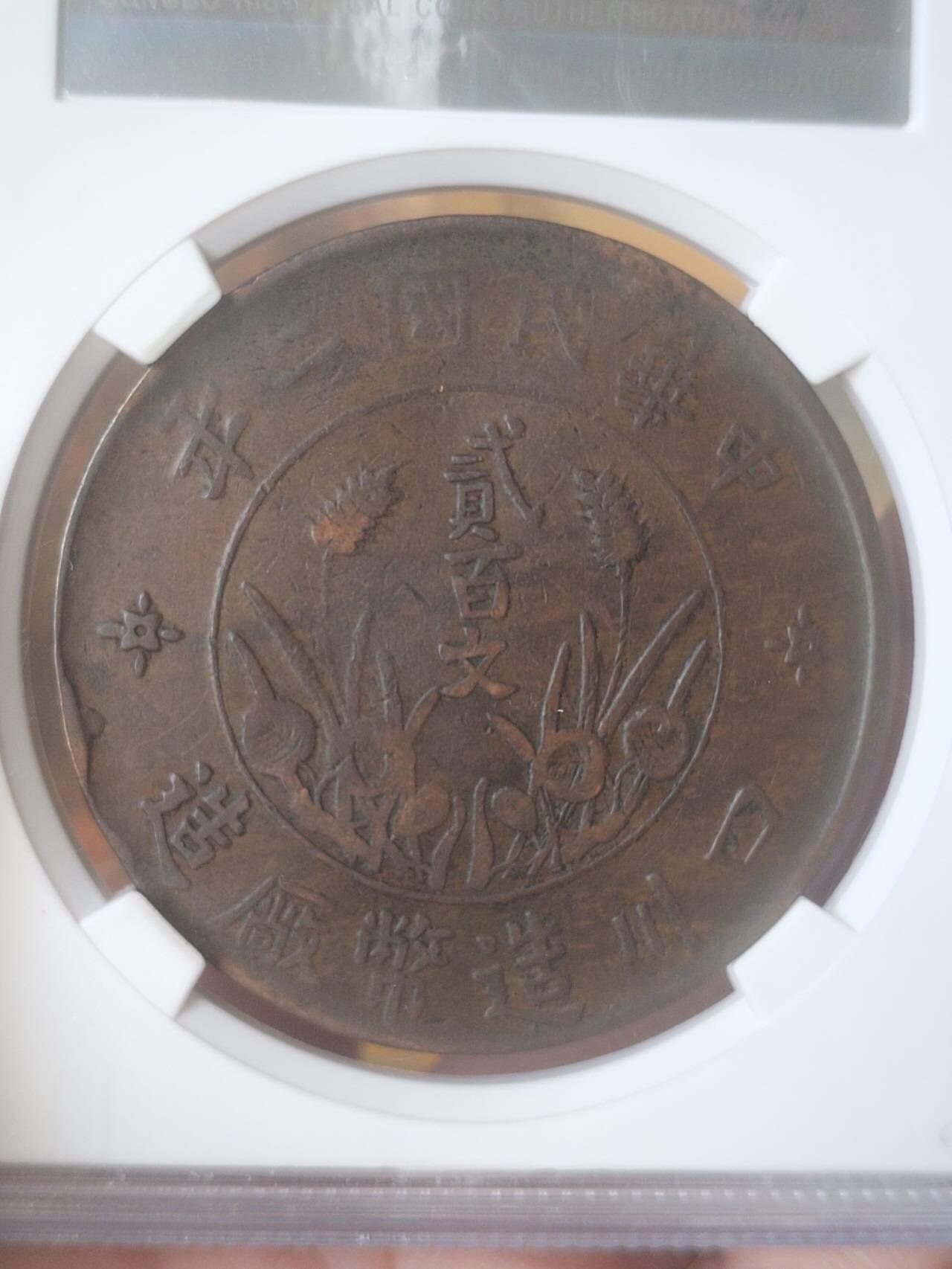 评级币 硬币 纪念币专场