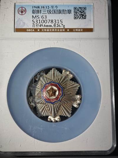 106期回流戒指饰品杂件纪念章丝路钱币专场 - 朝鲜三级国旗勋章