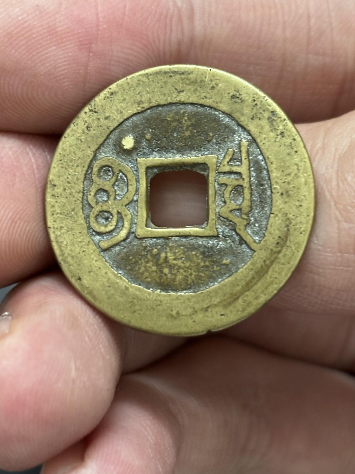 文馨钱币收藏 2026新年第三场（第 289 场）【长期接代拍品】 传世黄亮康熙通宝宝泉局，角头双点通，直径大小细节见图