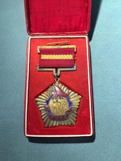 盛世勋华——号角文化勋章邮票专场拍卖第298期 - 旅大市1956年劳动模范奖章 铜质 带原盒 带编号 少见