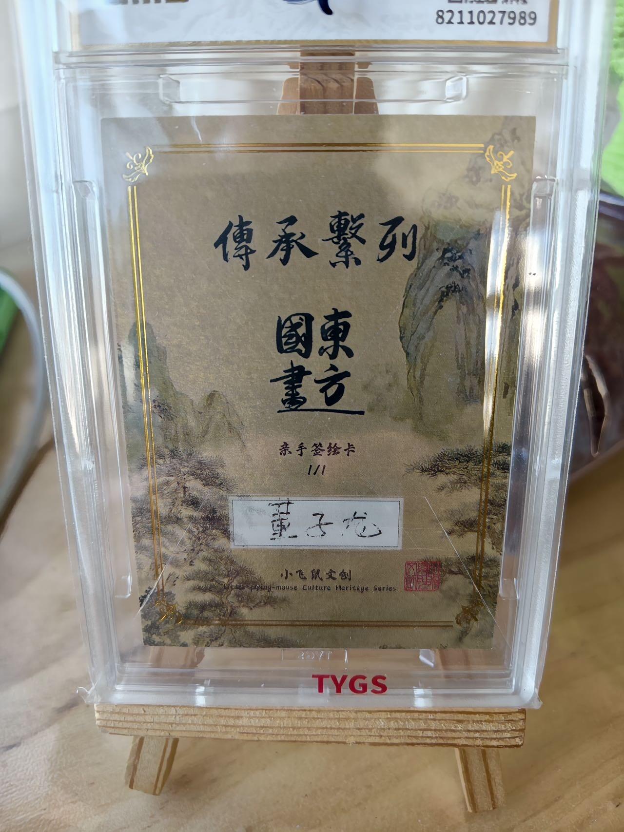 秋萤阁第41期 (1月11号周日晚上21点截拍，欢迎竞拍)  2025 小飞鼠文创 国画系列  手绘收藏卡 现代大师：董子龙 河南作协主席 工笔画  1/1编 荣宝斋同评级机构天元鉴真 收藏必备 