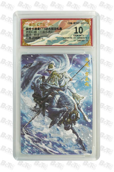 喜灰玩卡拍卖第三期限时免佣金，接代拍，免佣金帮卡友们拍卖，欢迎送拍，释放现金流，让自己有资金可以购买更多喜欢的卡牌，让别的卡友能淘到更多心仪的卡牌 - 杆子绘马超 折光粗闪 GEM MT+