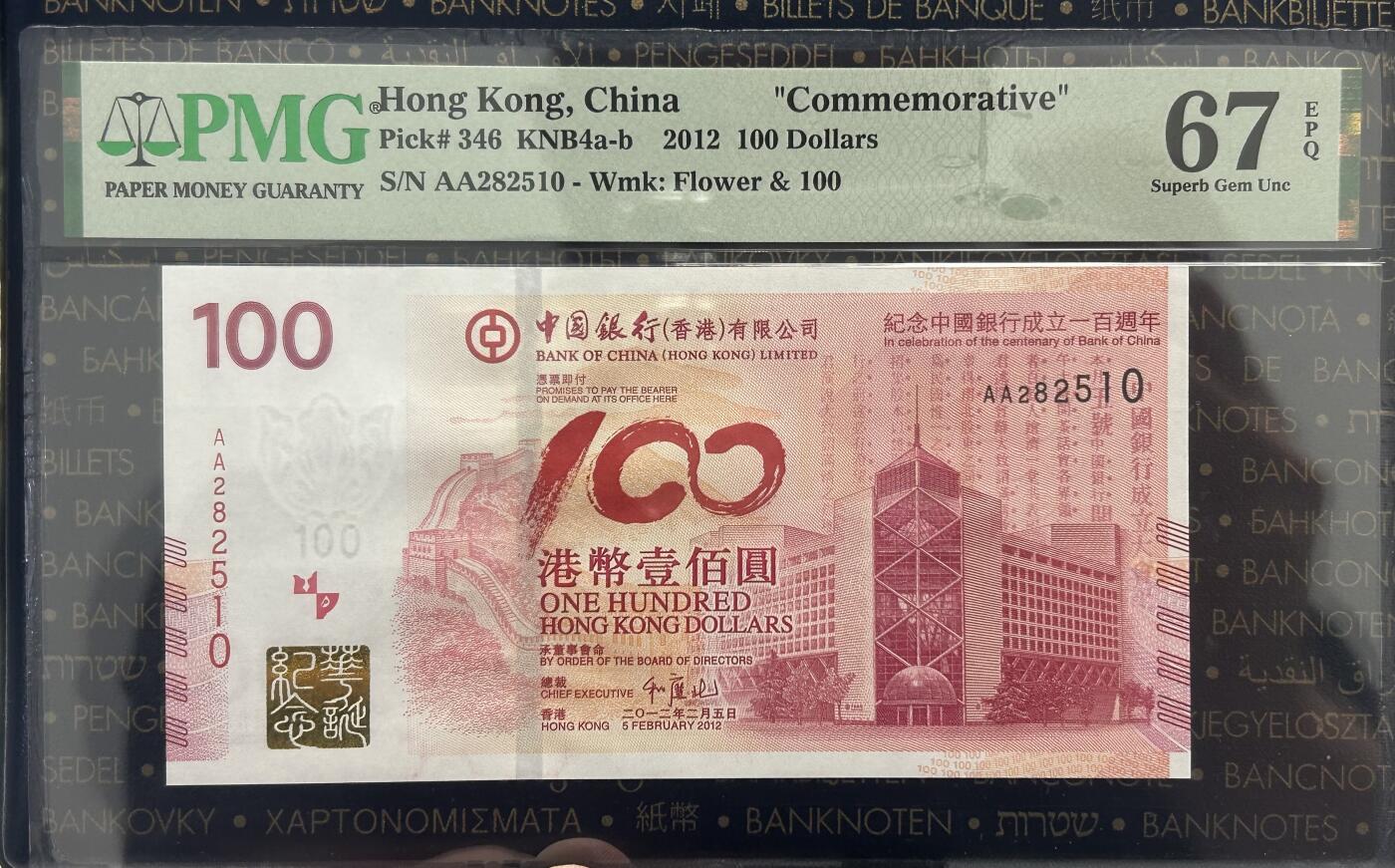 【礼羽收藏】🌏世界钱币拍卖第119期 2012年中国香港中银100元港币 老中银纪念钞 AA冠 无347 PMG67分
