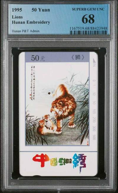 【琪哥网】评级磁卡综合场(122） - 【PCGS68】湖南湘绣散卡