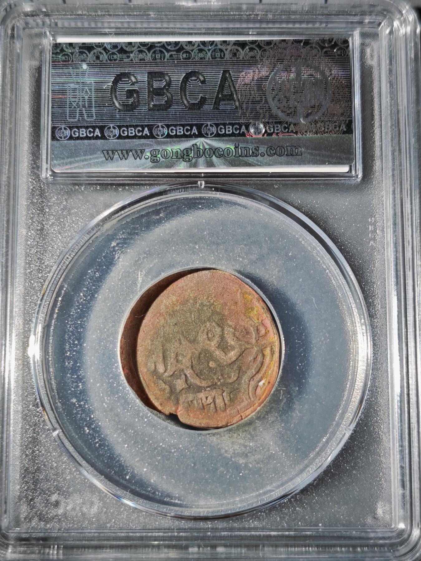 106期回流戒指饰品杂件纪念章丝路钱币专场 大蒙古帝国铜币