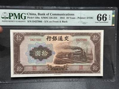 《外钞收藏家》第六百零一期（畅拍场）（本平台长期征集拍品、欢迎藏友们联系合作） - 1941年交通银行拾元 PMG66