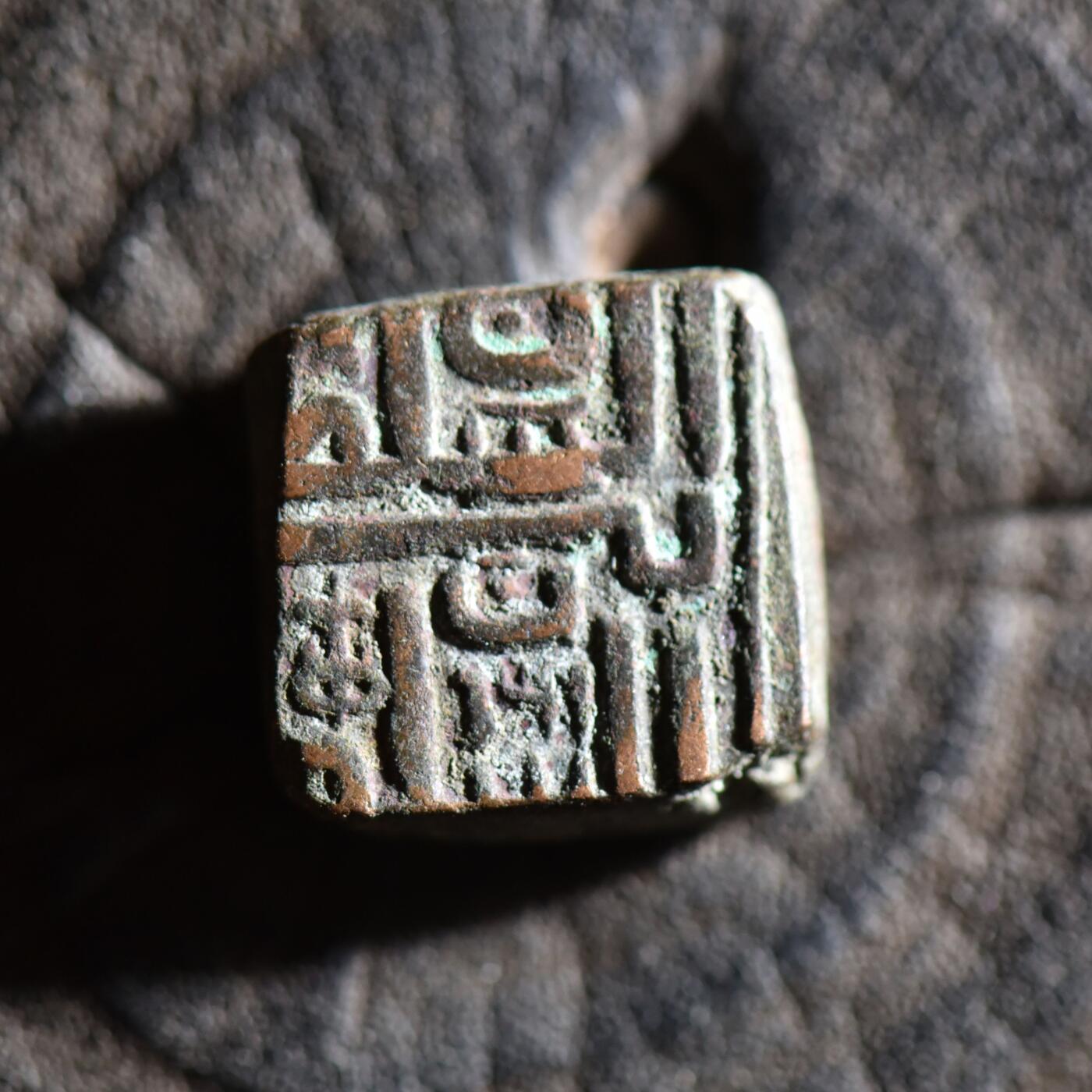 【良泉】【春节前最后一场】2月5日晚19.30点开拍！208组，本场结束后预存钱币的朋友请告知，将连同本场拍品一起邮寄，预祝诸位春节愉快！ 公元1511-1531年【马尔瓦苏丹国】默罕默德·沙阿二世，方形铜币，8.38克