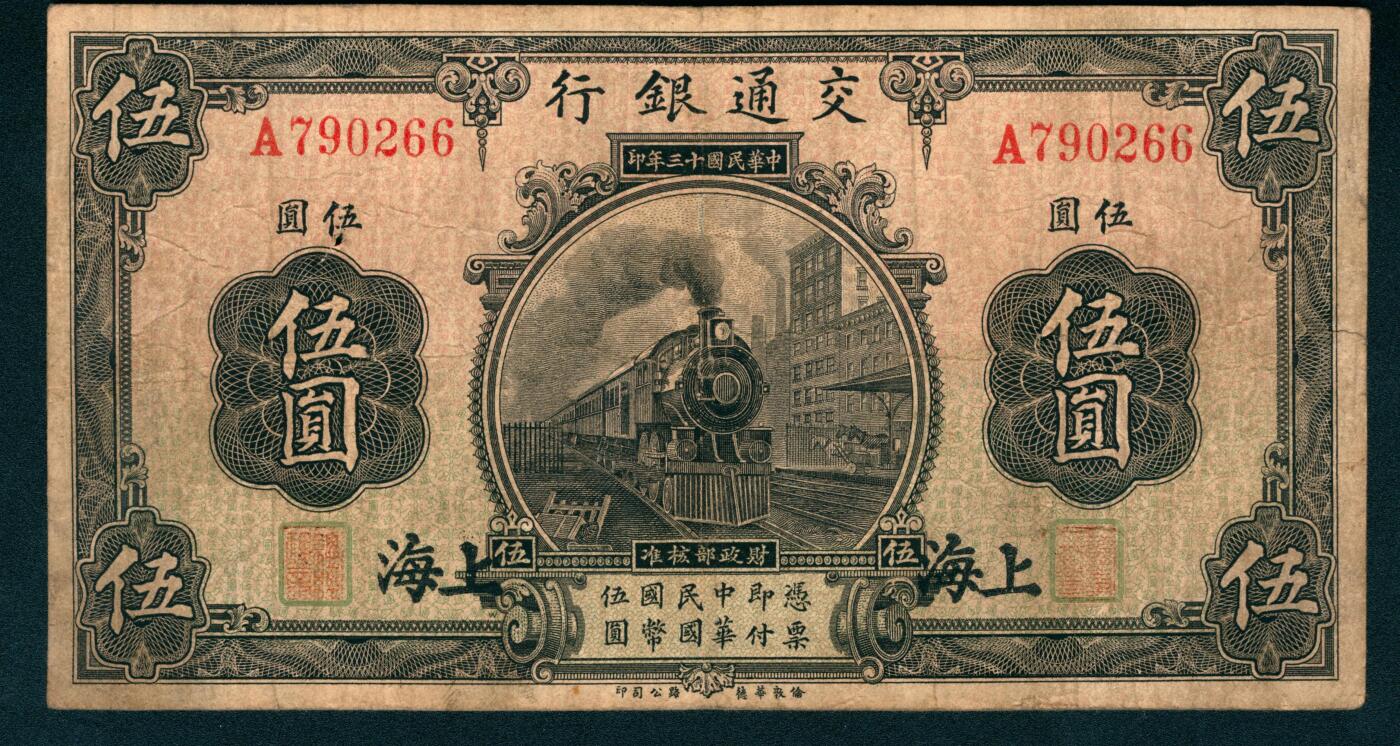 上海炎玺拍卖 玺和万方 民国十三年交通银行伍圆加盖上海