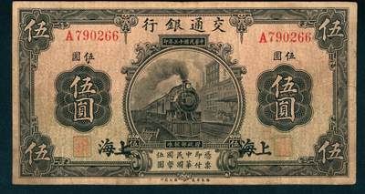上海炎玺拍卖 玺藏万象 - 民国十三年交通银行伍圆加盖上海