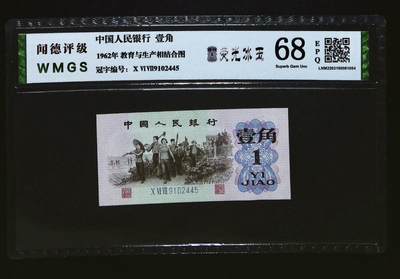 思温藏品团购专场(149） - 0575①√-第三套人民币·荧光冰玉·闻德68EPQ