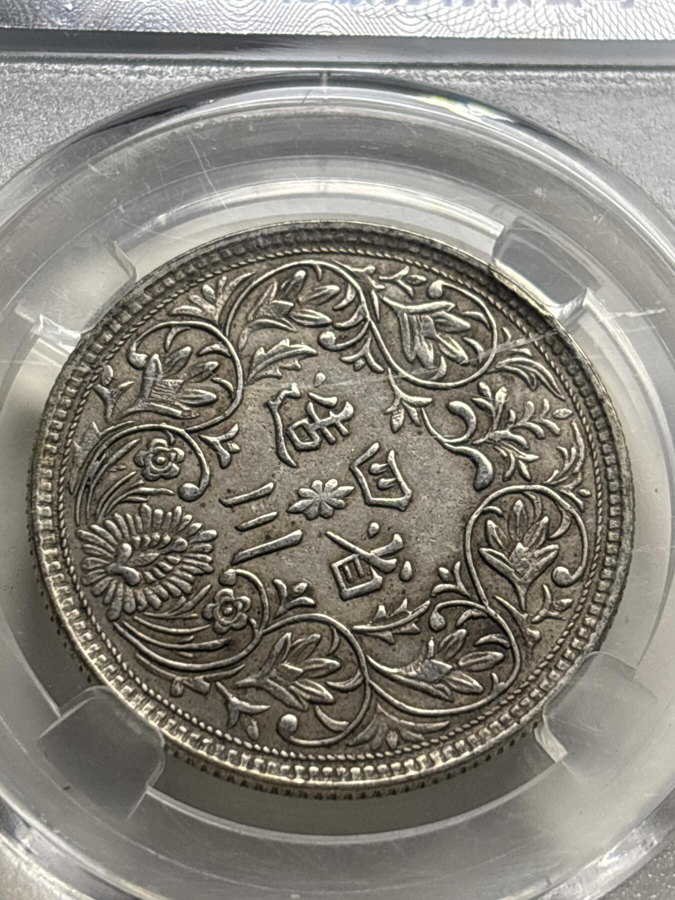 文馨钱币收藏 2026新年第三场（第 289 场）【长期接代拍品】