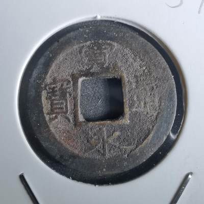 沼泽如烟--第957场 - 宽永通宝