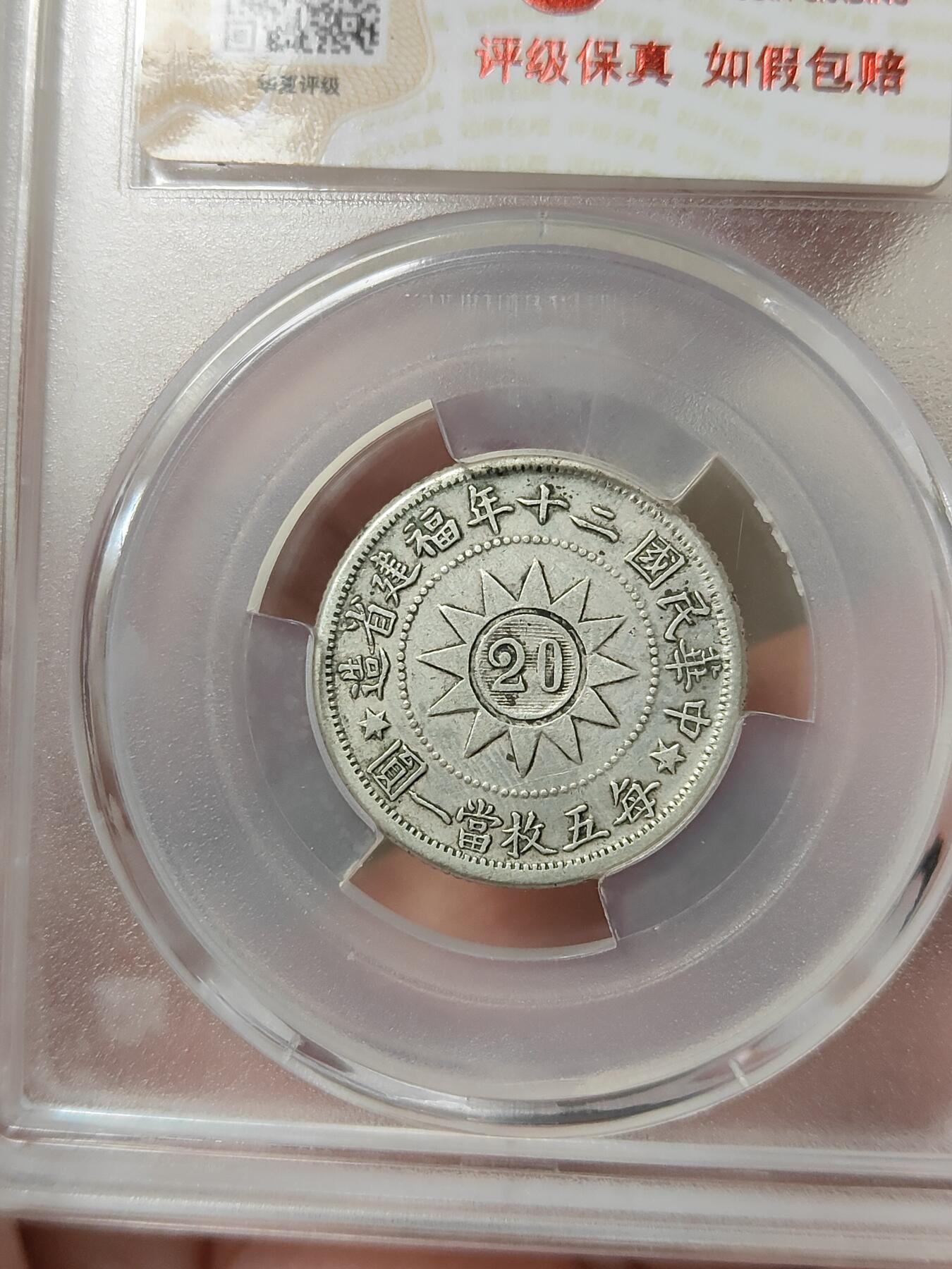 黄花岗贰角纪念银币华夏评级XF45分品相不错品种稀少按图发货一物一图L30