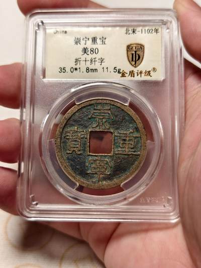 抚柳草堂-第七期章牌钱币 奖章勋章限时免佣 满百包邮 放漏专场 - 宋 崇宁重宝折十 纤字狭宁 金盾80