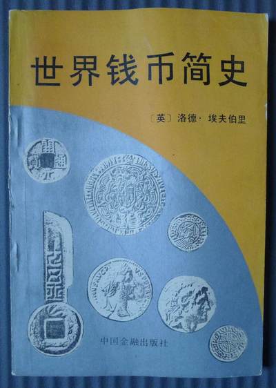 世界钱币章牌书籍专场拍卖01.11 - 世界钱币简史