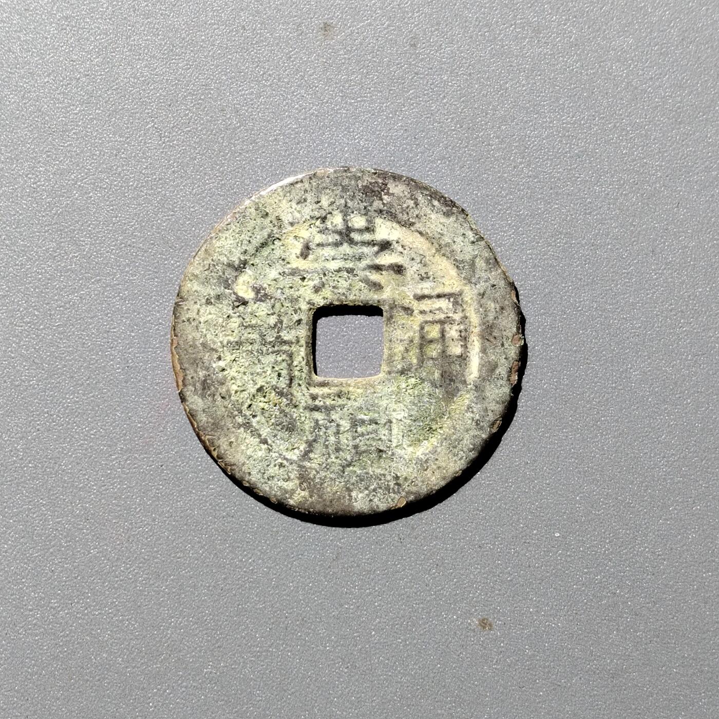 PCAI钱币  12-705  古钱小专场