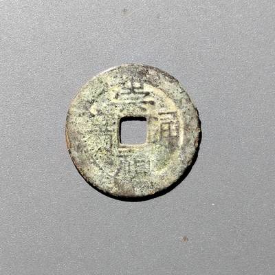 PCAI钱币  12-705  古钱小专场 - 崇祯通宝  季