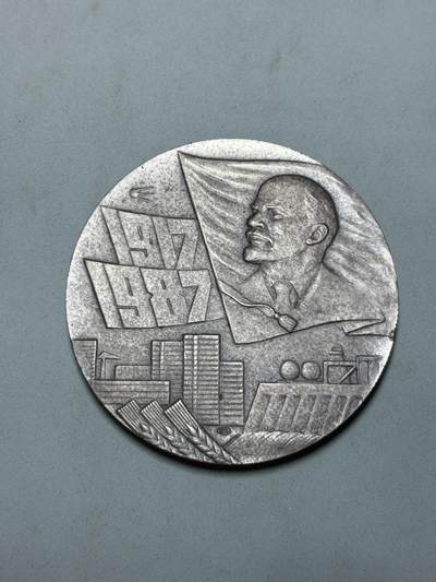 盛世勋华——号角文化勋章邮票专场拍卖第298期 - 苏联1987年十月革命70周年纪念章 大尺寸