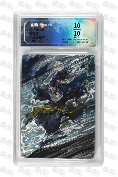 喜灰玩卡拍卖第三期限时免佣金，接代拍，免佣金帮卡友们拍卖，欢迎送拍，释放现金流，让自己有资金可以购买更多喜欢的卡牌，让别的卡友能淘到更多心仪的卡牌 - 百相豪侠录光刻亲签卡天速星·戴宗 GEM MT+