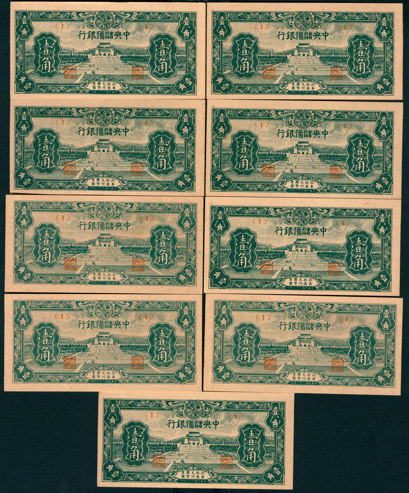 上海炎玺拍卖 玺和万方 民国三十二年（1943年）中央储备银行壹角9枚