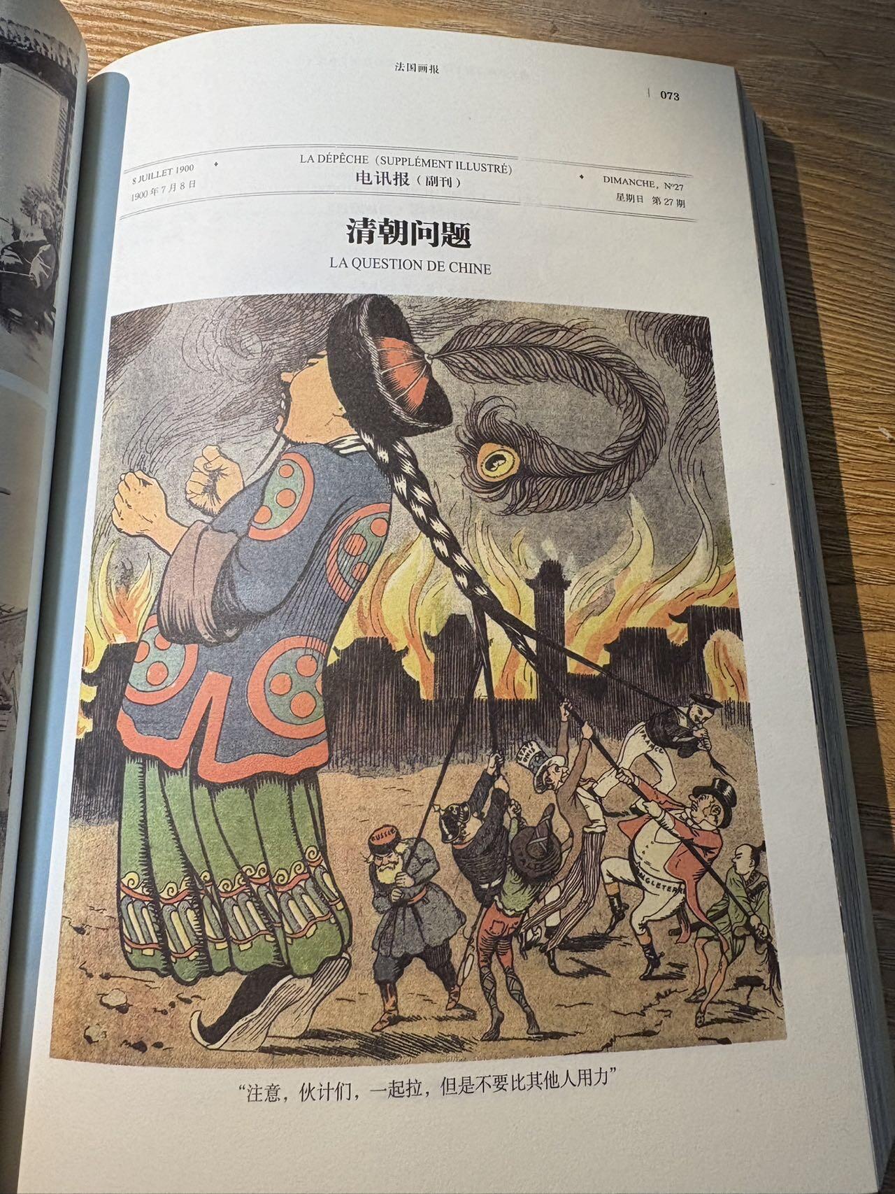 盛世勋华——号角文化勋章邮票专场拍卖第298期 《遗失在西方的中国史·海外史料看庚子事变》国内系统整理西方画报庚子事变史料的经典著作，2018年出版，取材于法国《画刊》《世界画报》、英国《图片报》、意大利《周日邮报》等西方主流画报，全书共600多页，收录500余张罕见版画、20万字西方记者现场报道，时间跨度从1900年6月至1901年11月，完整还原庚子事变全过程及《辛丑条约》签订背景，还涉及张之洞、李鸿章等晚清人物等关联事件。