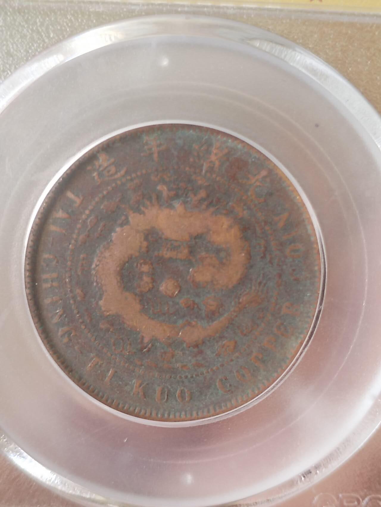 评级币 硬币 纪念币专场 1907年 奉天大清10文。