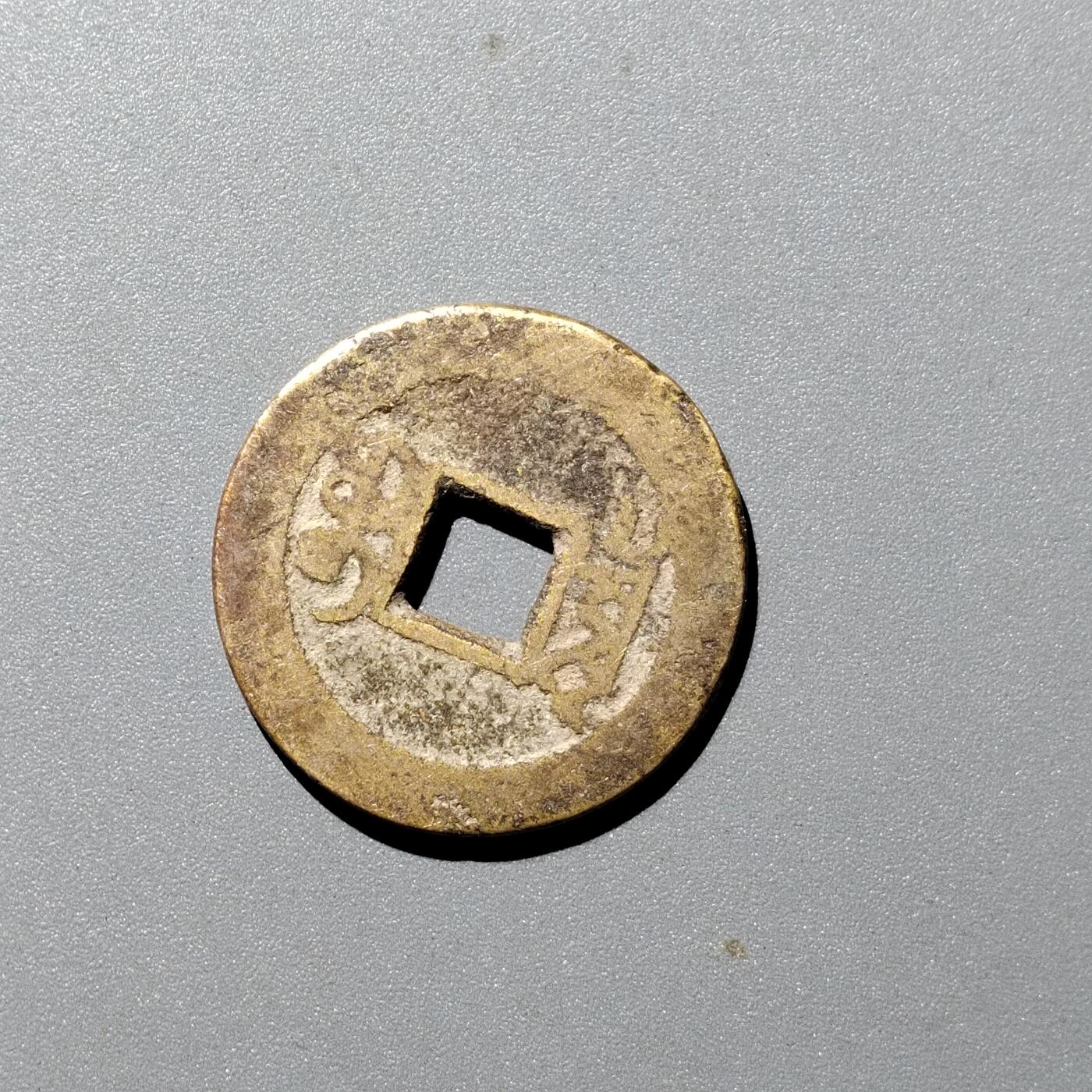 PCAI钱币  12-705  古钱小专场